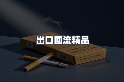 出口回流精品